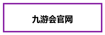 九游会官网